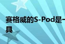 赛格威的S-Pod是一款适合制造的个人运输工具