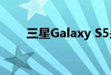 三星Galaxy S5是一款有爱心的手机