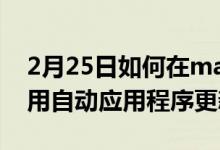 2月25日如何在macOS中为Mac应用程序启用自动应用程序更新