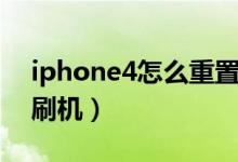 iphone4怎么重置系统（iphone4怎么重新刷机）