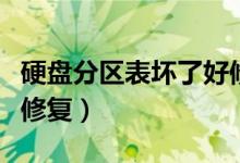 硬盘分区表坏了好修复吗（硬盘分区表坏怎么修复）