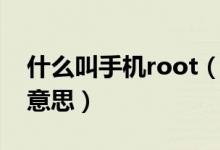 什么叫手机root（手机为什么要root是什么意思）