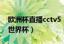 欧洲杯直播cctv5（在国外怎么看cctv5直播世界杯）