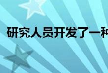 研究人员开发了一种新材料来防止设备过热