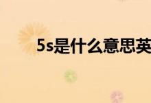 5s是什么意思英文（5s是什么意思）