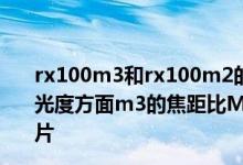 rx100m3和rx100m2的画质差别大吗？在低感光度和高感光度方面m3的焦距比M2的短比M3的好适合拍摄旅游纪录片