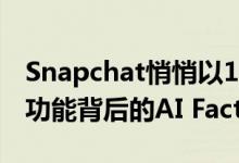 Snapchat悄悄以1.66亿美元收购了其新浮雕功能背后的AI Factory