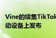 Vine的续集TikTok的潜在竞争对手Byte在移动设备上发布