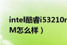 intel酷睿i53210m价格（Intel酷睿i53210M怎么样）