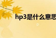 hp3是什么意思（HPPre3怎么样）