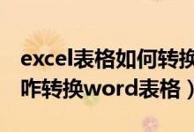 excel表格如何转换成word表格（excel表格咋转换word表格）