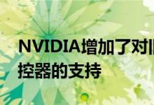 NVIDIA增加了对旧SHIELD电视型号的新遥控器的支持