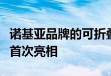 诺基亚品牌的可折叠智能手机最早可能在今年首次亮相