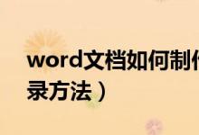 word文档如何制作目录（word文档制作目录方法）