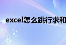 excel怎么跳行求和（excel如何跳行求和）