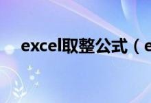 excel取整公式（excel公式取整的方法）