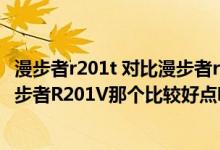 漫步者r201t 对比漫步者r208（电脑音响漫步者R101V和漫步者R201V那个比较好点呀）