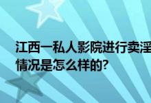 江西一私人影院进行卖淫嫖娼活动 当场抓获画面曝光 具体情况是怎么样的?