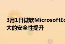 3月1日微软MicrosoftEdge直接从少数派报告中获得了重大的安全性提升