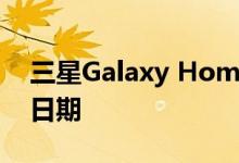 三星Galaxy Home Mini大概会有一个发布日期