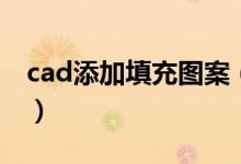 cad添加填充图案（cad添加填充图案的方法）