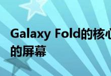 Galaxy Fold的核心设计原理带来比以前更大的屏幕