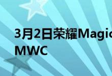 3月2日荣耀MagicBook16笔记本电脑亮相MWC