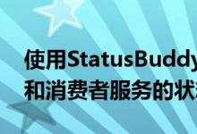 使用StatusBuddy快速检查Apple开发人员和消费者服务的状态