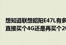 想知道联想昭阳E47L有多少内存插槽？现在是2G想换4G是直接买个4G还是再买个2G？