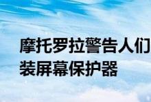 摩托罗拉警告人们不要在新款Razr手机上安装屏幕保护器