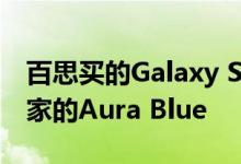 百思买的Galaxy S20预购交易将Plus涂上独家的Aura Blue