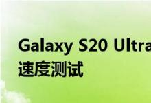 Galaxy S20 Ultra相机样品和Verizon的5G速度测试