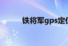 铁将军gps定位器（铁将军gps）