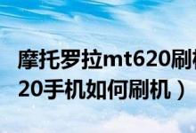 摩托罗拉mt620刷机安卓4.0（摩托罗拉MT620手机如何刷机）