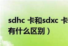 sdhc 卡和sdxc 卡的区别（SD卡和SDHC卡有什么区别）