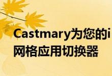 Castmary为您的iPhone提供了类似iPad的网格应用切换器