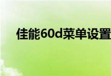 佳能60d菜单设置（佳能60D使用技巧）