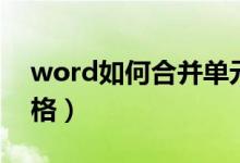 word如何合并单元格（word怎样合并单元格）