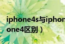 iphone4s与iphone4区别（iphone4s和iphone4区别）