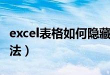 excel表格如何隐藏列（excel表格隐藏列的方法）