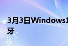 3月3日Windows11终于赶上macOS改进蓝牙