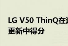 LG V50 ThinQ在运营商的首个Android 10更新中得分