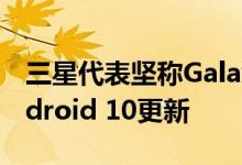 三星代表坚称Galaxy S8和Note 8将获得Android 10更新