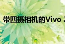 带四摄相机的Vivo Z6 5G将于2月29日发布