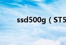 ssd500g（ST500G现在什么价格）