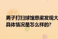 男子打扫球馆悬梁发现大量羽毛球 当事人：价格可抵黄金 具体情况是怎么样的?