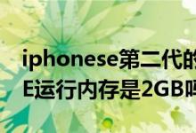 iphonese第二代的运行内存2gb（iPhoneSE运行内存是2GB吗）