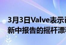 3月3日Valve表示已修复SteamDeck固件更新中报告的摇杆漂移问题