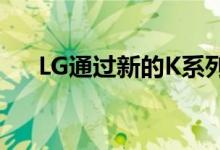 LG通过新的K系列智能手机与三星竞争