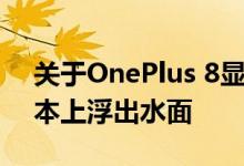 关于OnePlus 8显示屏的最好的事情现在基本上浮出水面